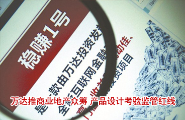 萬達(dá)推商業(yè)地產(chǎn)眾籌 產(chǎn)品設(shè)計考驗監(jiān)管紅線