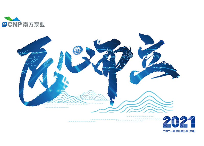 出色完成南方泵業臺歷設計！