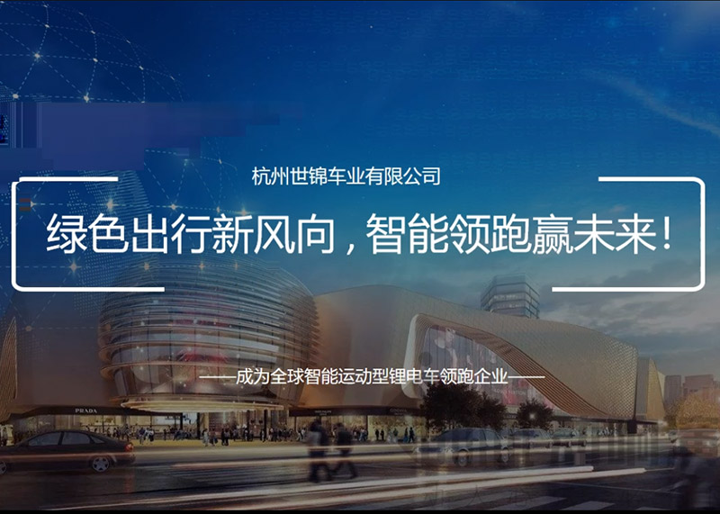 簽約杭州世錦車業有限公司PPT策劃設計！