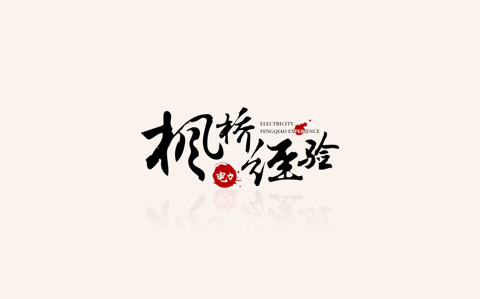 VI設(shè)計(jì)，好公司的第一張名片