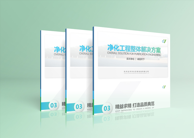 簽約杭州辰洋凈化空調設備有限公司PPT設計！